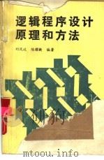 逻辑程序设计原理和方法   1987  PDF电子版封面  7810240129  刘凤歧，陈耀新编著 
