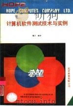 计算机软件测试技术与实例   1991  PDF电子版封面  7507707571  魏方编译 