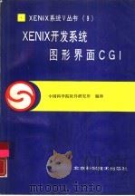 XENIX开发系统图形界面CGI   1990  PDF电子版封面  7530406469  中国科学院软件研究所编译 