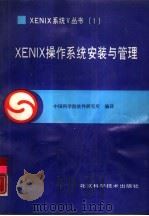 XENIX操作系统 安装与管理   1990  PDF电子版封面  7530406604  中国科学院软件研究所编译 