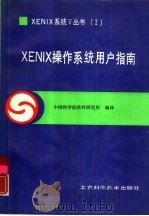XENIX操作系统 用户指南   1990  PDF电子版封面  7530406558  中国科学院软件研究所编译 