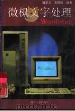 微机文字处理-Wordstar（1993 PDF版）