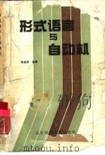 形式语言与自动机   1988  PDF电子版封面  7563500219  陈崇昕编著 