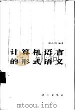 计算机语言的形式语义   1992  PDF电子版封面  7030030222  陆汝钤编著 