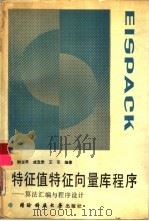 特征值特征向量库程序  算法汇编与程序设计   1990  PDF电子版封面  781024115X  颜宝勇，成克懋等编著 