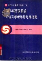XENIX开发系统 C语言参考手册与库指南   1990  PDF电子版封面  7530406485  中国科学院软件研究所编译 