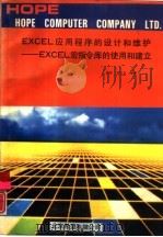 EXCEL应用程序的设计和维护  EXCEL宏指令库的使用和建立   1992  PDF电子版封面  7507708217  尚琼，曾江红编写 