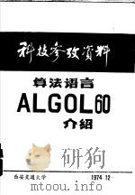 科技参考资料 算法语言ALGOL 60介绍   1974  PDF电子版封面     