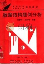 数据结构题例分析   1995  PDF电子版封面  7560911560  朱静华，殷新春编著 