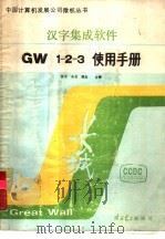 汉字集成软件 GW1-2-3使用手册     PDF电子版封面    悦平，未名等合著 