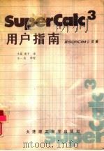 SuperCalc3用户指南   1988  PDF电子版封面  7561100965  （美）Sorcim公司编；小晶，凌子译 
