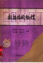 数据结构教程   1990  PDF电子版封面  7313006365  窦延平，霍义兴等编著 