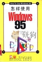 怎样使用Windows 95（1996 PDF版）