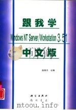 跟我学Windows NT Server /Workstation 3.51中文版   1996  PDF电子版封面  7030055500  赵星月主编 