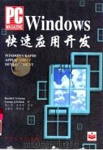 Windows快速应用开发   1995  PDF电子版封面  7505327860  （美）David E.Y.Sarna，（美）George J 