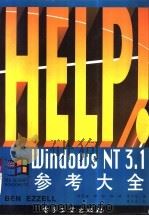 Windows NT3.1参考大全   1994  PDF电子版封面  7505324292  （美）Ben Ezzell著；侯家瑭等译 