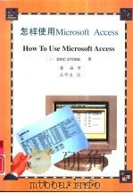 怎样使用Microsoft Access（1994 PDF版）