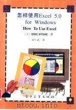 怎样使用Excel 5.0 for windows   1994  PDF电子版封面  750532652X  （美）Eric Stone著；石红斌译 