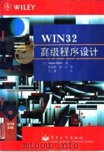 Win32高级程序设计   1994  PDF电子版封面  7505326813  （美）Martin Heller著；祝远玲，冯 玉译 