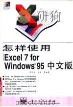 怎样使用 Microsoft Excel 7 for Windows 95   1996  PDF电子版封面  7505336460  高志刚，徐东等编著 