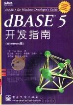 dBASE5开发指南 Windows版   1996  PDF电子版封面  7505333755  （美）TomHovis著；段立维，杨宇宁等译 