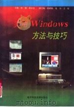 实用Windows方法与技巧   1996  PDF电子版封面  7810434446  张谦，蒋志全主编 