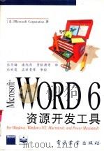 Microsoft Word 6资源开发工具（1996 PDF版）