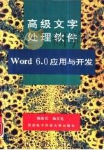 高级文字处理软件Word 6.0应用与开发   1995  PDF电子版封面  756060367X  陈希红，杨文龙编 