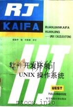 软件开发环境-UNIX操作系统   1994  PDF电子版封面  7810431382  施渝萍编 