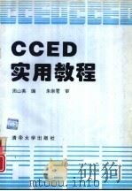 CCED实用教程   1994  PDF电子版封面  7302015015  周山芙编 