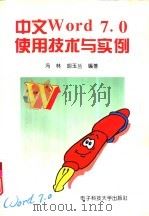 中文Word7.0使用技术与实例   1996  PDF电子版封面  7810434772  冯林，胡玉兰编著 