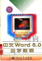 中文Word 6.0自学教程（1996 PDF版）