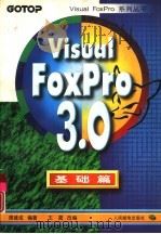 Visual FoxPro 3.0基础篇   1997  PDF电子版封面  7115063249  周建成编著；王晟改编 