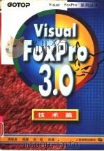Visual FoxPro 3.0 技术篇   1997  PDF电子版封面  7115064423  周建成编著；刘昭改编 