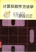 计算机软件方法学   1996  PDF电子版封面  7113022375  钟珞，徐宝文编著 