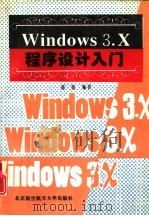 Windows 3.X程序设计入门   1995  PDF电子版封面  7810125907  邓锐编著 