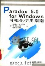 Paradox 5.0 for Windows可视化使用指南   1995  PDF电子版封面  7111048636  （美）帕特里克·J.伯恩斯（Patrick J.Burns） 