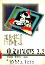 帮你精通中文Windows 3.2   1998  PDF电子版封面  7030061470  黄美珍，李若勇编著 