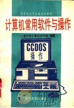 计算机常用软件与操作（1993 PDF版）