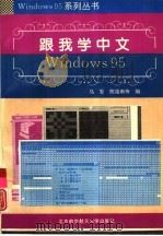 跟我学中文Windows 95（1995 PDF版）