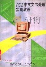 PE2中文文书处理实用教程   1994  PDF电子版封面  7542708384  吴德编著 