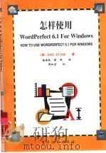 怎样使用Wordperfect6.1 for Windows   1995  PDF电子版封面  7505332104  （美）Eric Stone著；施海航，黎 明译 