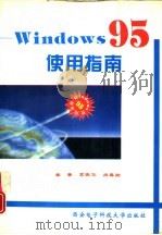 Windows95 使用指南   1995  PDF电子版封面  7560604242  梁晋等著 