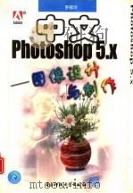 中文Photoshop 5.X 图像设计与制作（1999 PDF版）