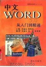 MS中文版WORD5.0从入门到精通   1995  PDF电子版封面  753663160X  刘盛弘，张素等编著 
