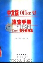 中文版Office95速查手册 Excel电子表格篇（1997 PDF版）