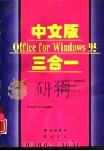 中文版Office for Windows 95三合一  中文版 Windows 95、中文版 Word 7、中文版 Excel 7   1996  PDF电子版封面  7030055225  希望图书创作室编著 