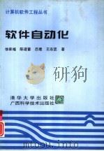 软件自动化   1994  PDF电子版封面  7302015406  徐家福，陈道蓄等著 