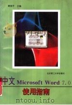 中文Microsoft Word 7.0 使用指南（1997 PDF版）