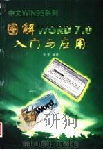 图解WORD 7.0入门与应用（1997 PDF版）
